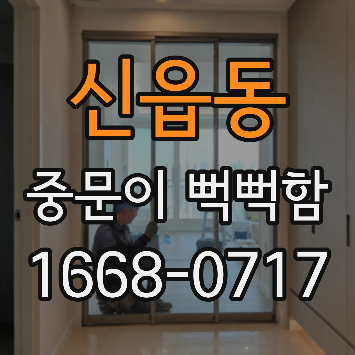 신읍동 중문이 뻑뻑함