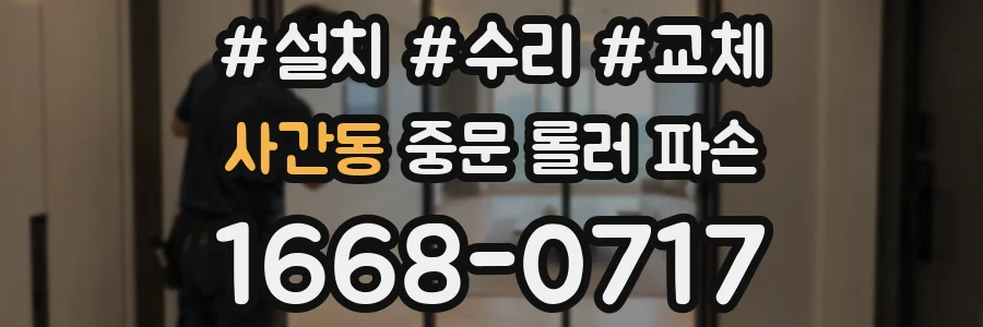 사간동 중문 롤러 파손