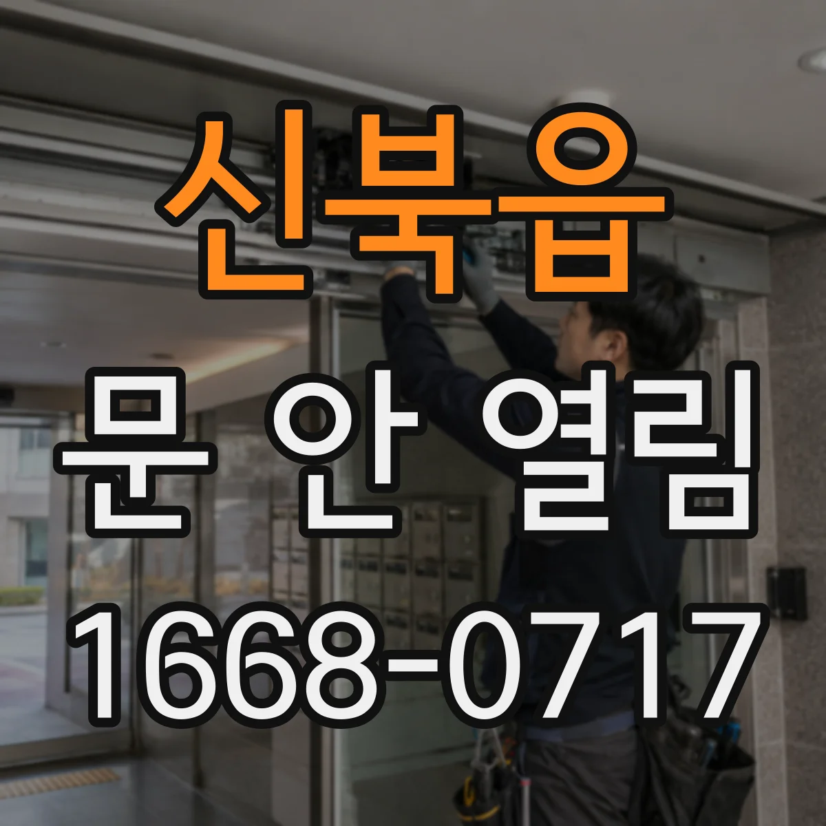 신북읍 문 안 열림