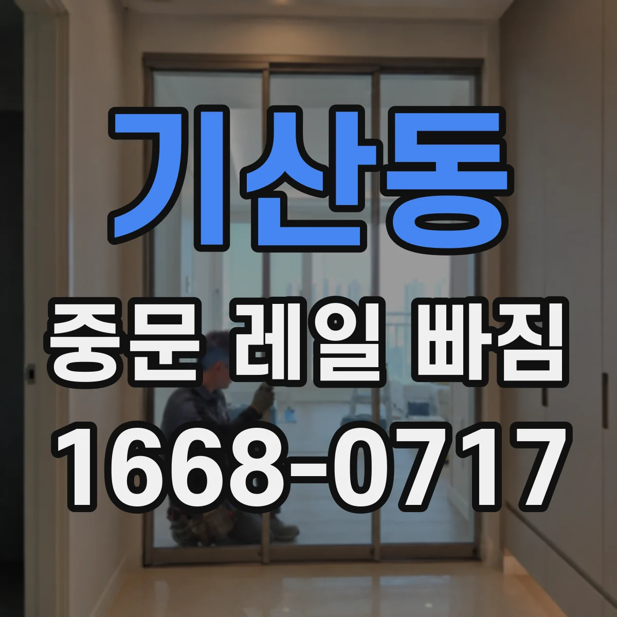 기산동 중문 레일 빠짐