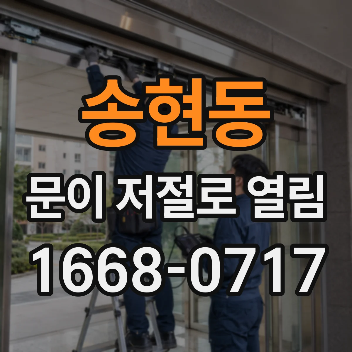 송현동 문이 저절로 열림