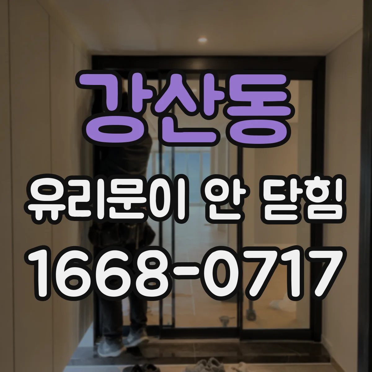 강산동 유리문이 안 닫힘