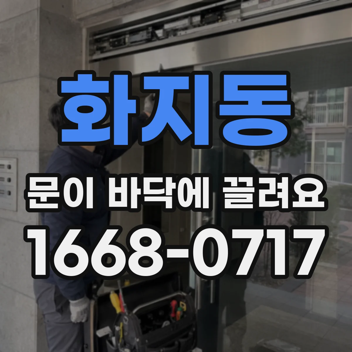 화지동 문이 바닥에 끌려요