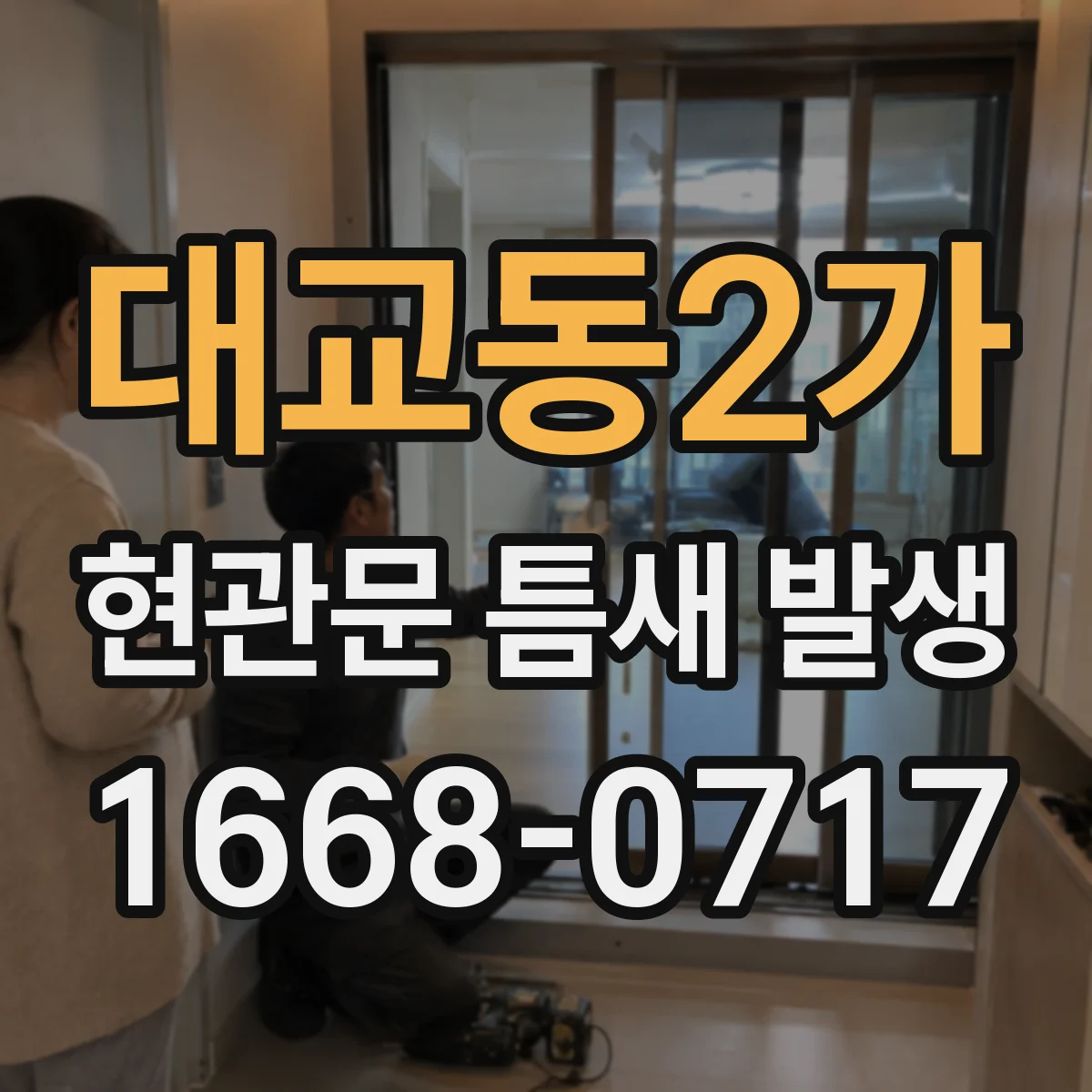 대교동2가 현관문 틈새 발생