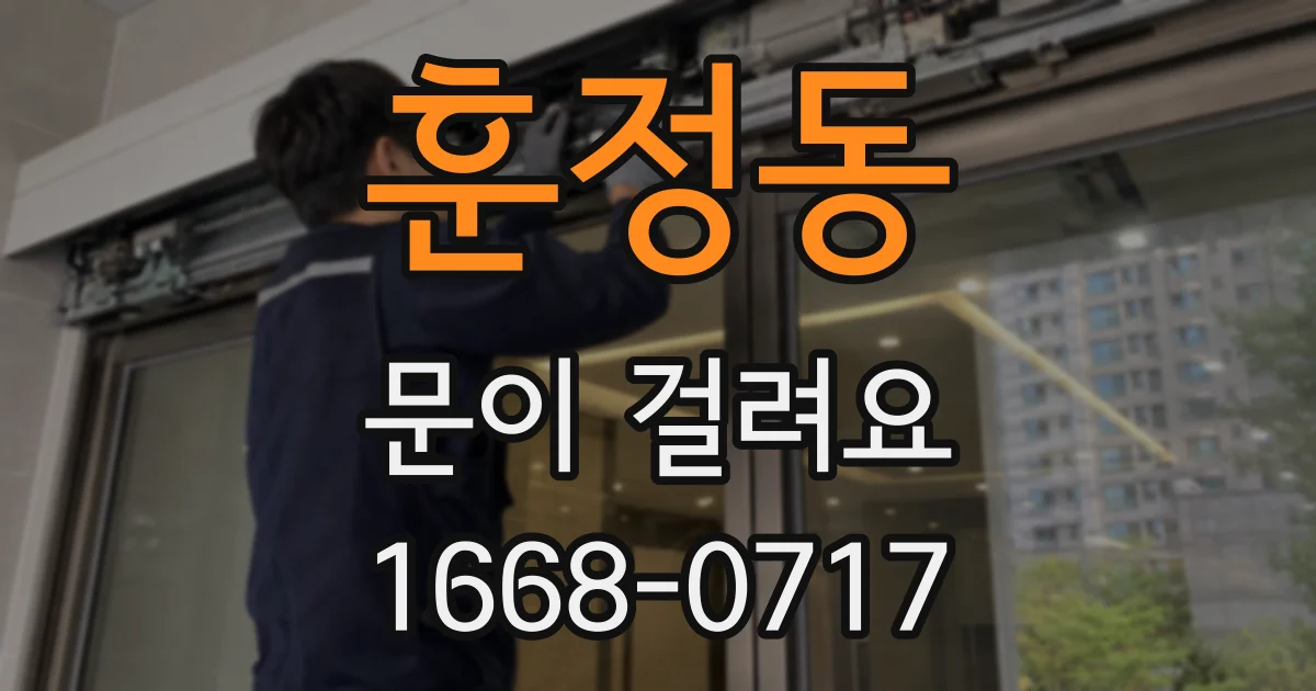 훈정동 문이 걸려요