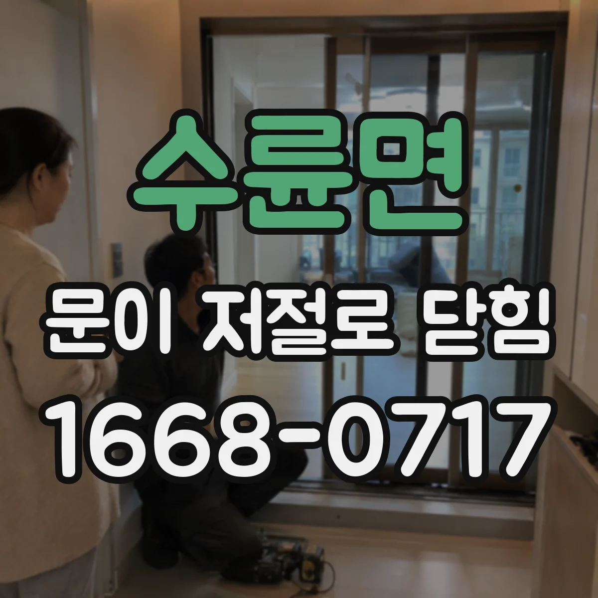 수륜면 문이 저절로 닫힘