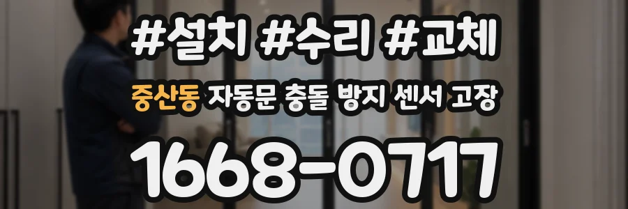 중산동 자동문 충돌 방지 센서 고장