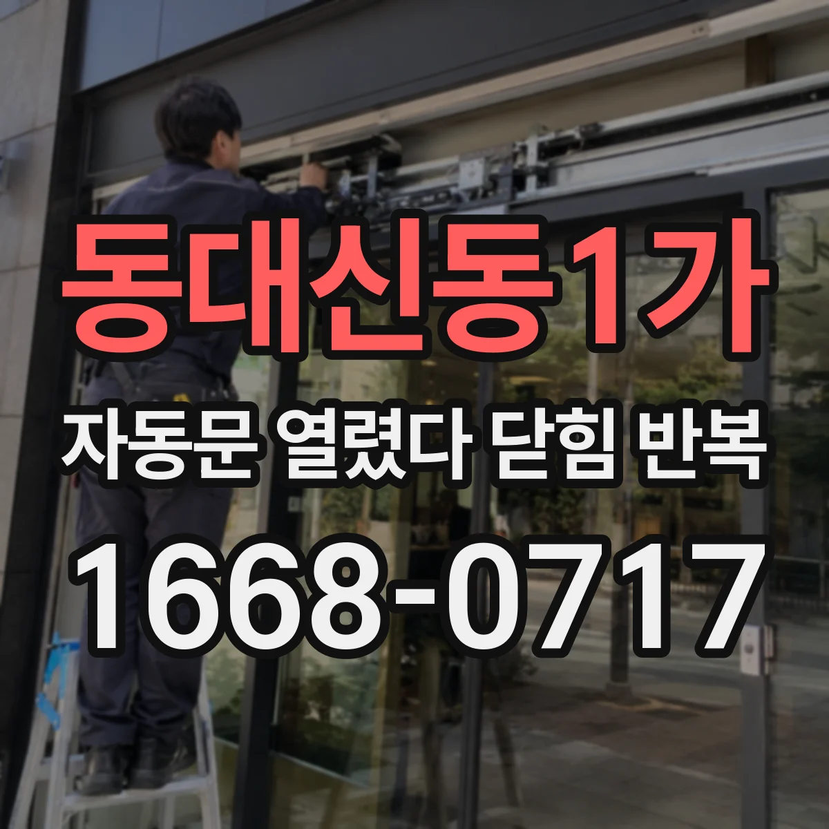 동대신동1가 자동문 열렸다 닫힘 반복 증상은 문이 열렸다가 바로 다시 닫히거나, 멈춘 뒤 다시 작동하는 식으로 나타납니다.