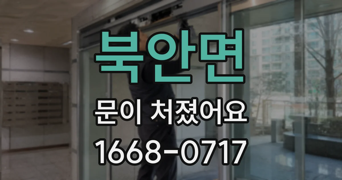 북안면 문이 처졌어요