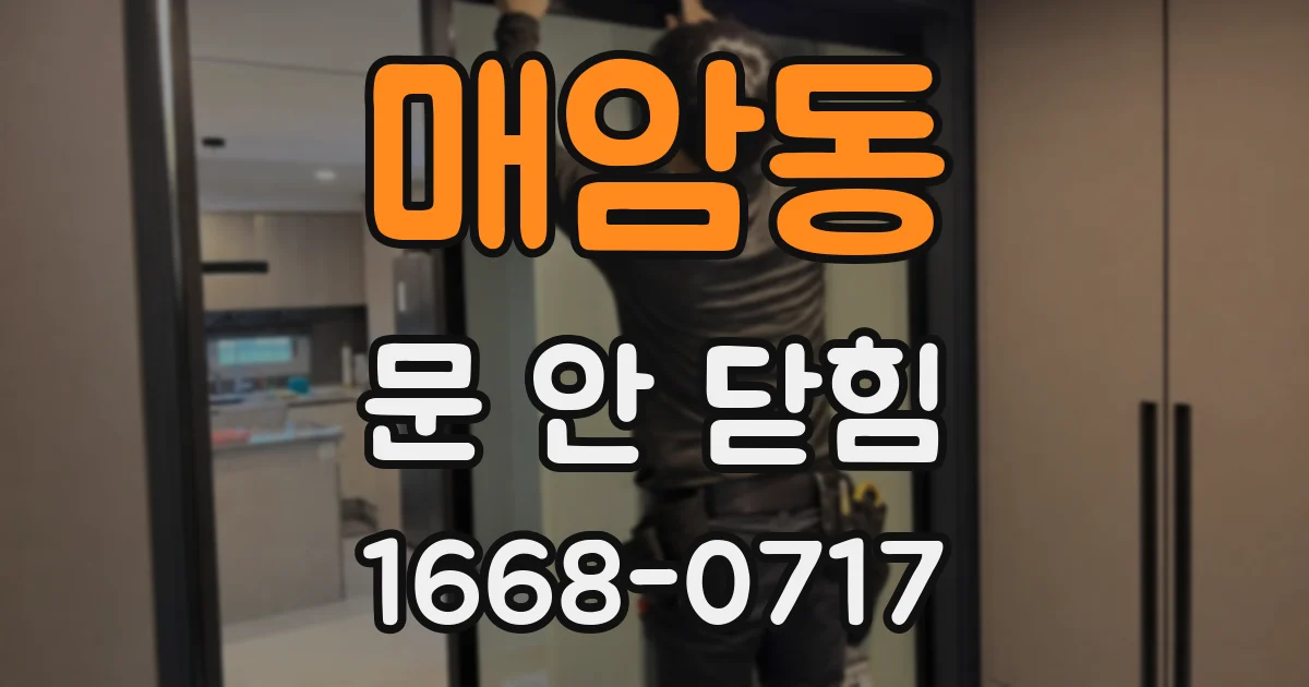 매암동 문 안 닫힘