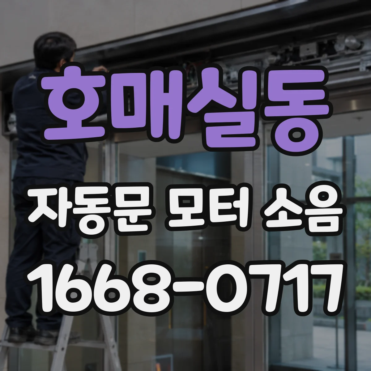 호매실동 자동문 모터 소음
