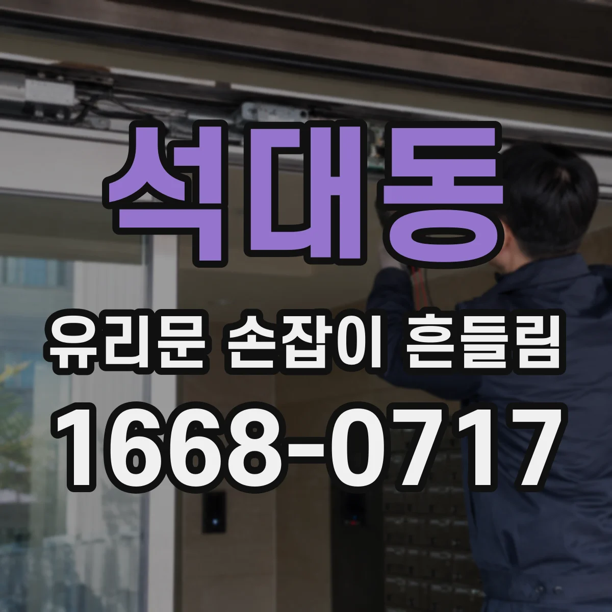 석대동 유리문 손잡이 흔들림