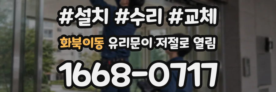 화북이동 유리문이 저절로 열림