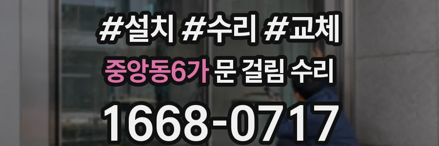 중앙동6가 문 걸림 수리