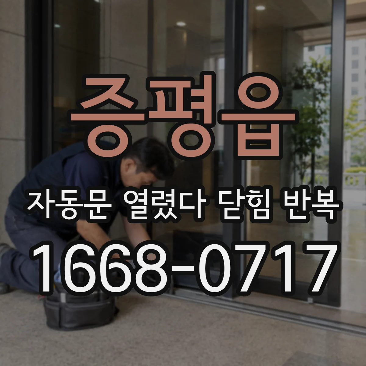 증평읍 자동문 열렸다 닫힘 반복 증상은 열림과 닫힘이 연달아 일어나거나, 정지 후 다시 작동하면서 나타납니다.