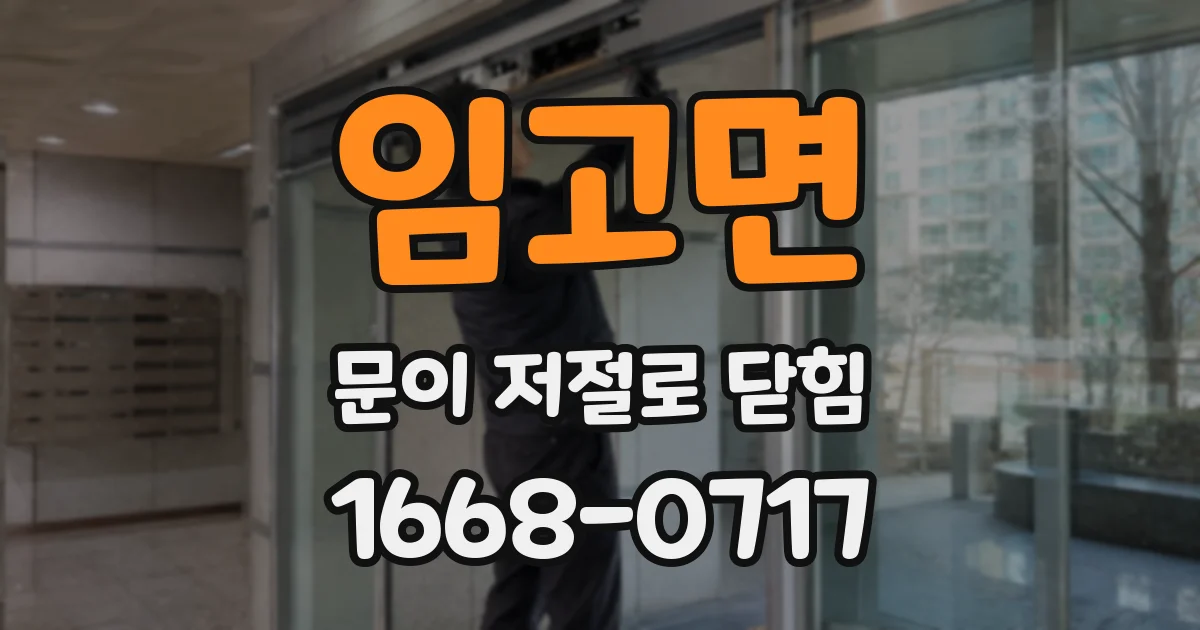 임고면 문이 저절로 닫힘
