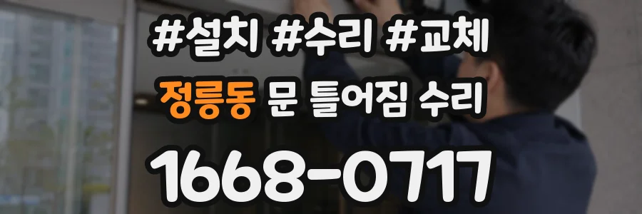 정릉동 문 틀어짐 수리
