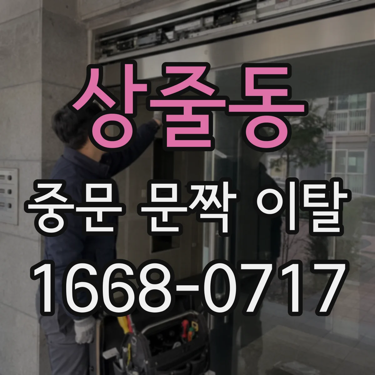 상줄동 중문 문짝 이탈