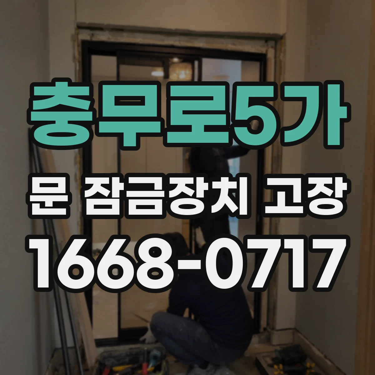 충무로5가 문 잠금장치 고장