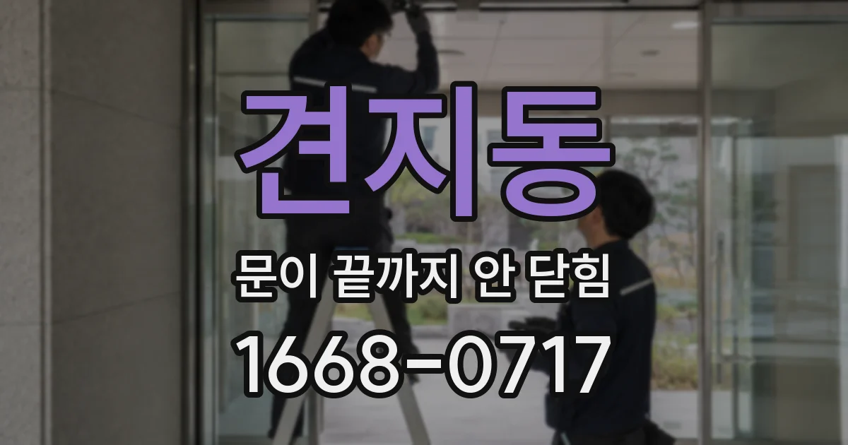 견지동 문이 끝까지 안 닫힘
