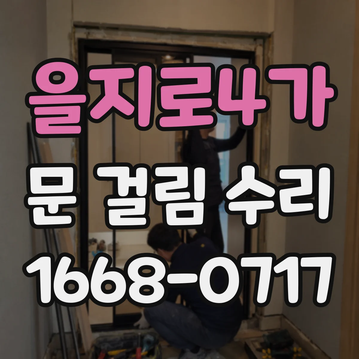 을지로4가 문 걸림 수리