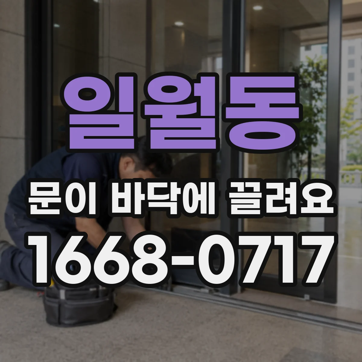 일월동 문이 바닥에 끌려요