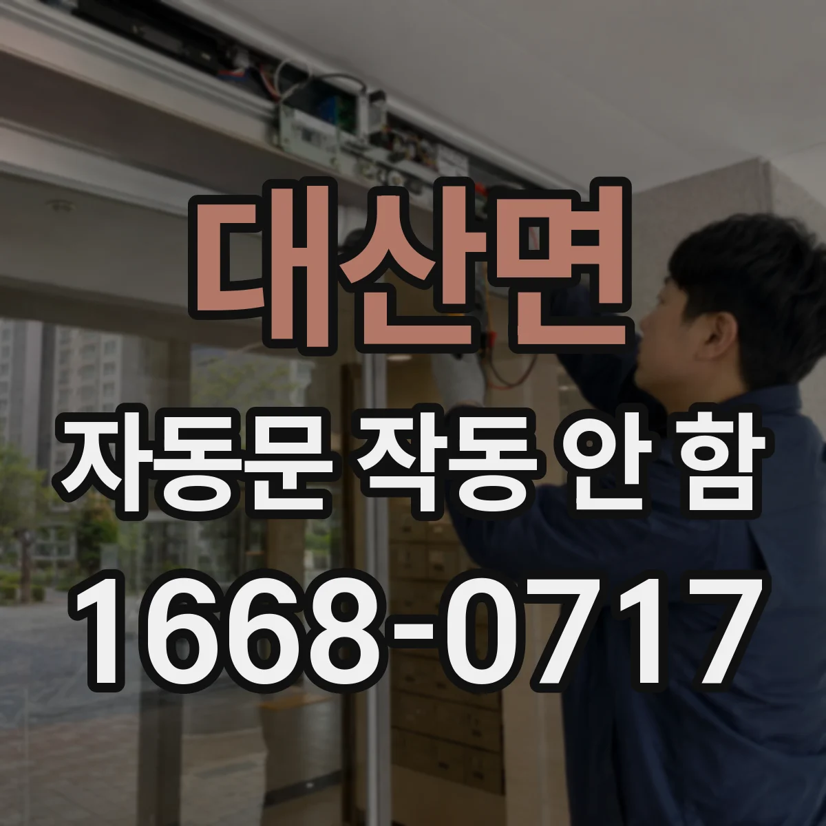 대산면 자동문 작동 안 함