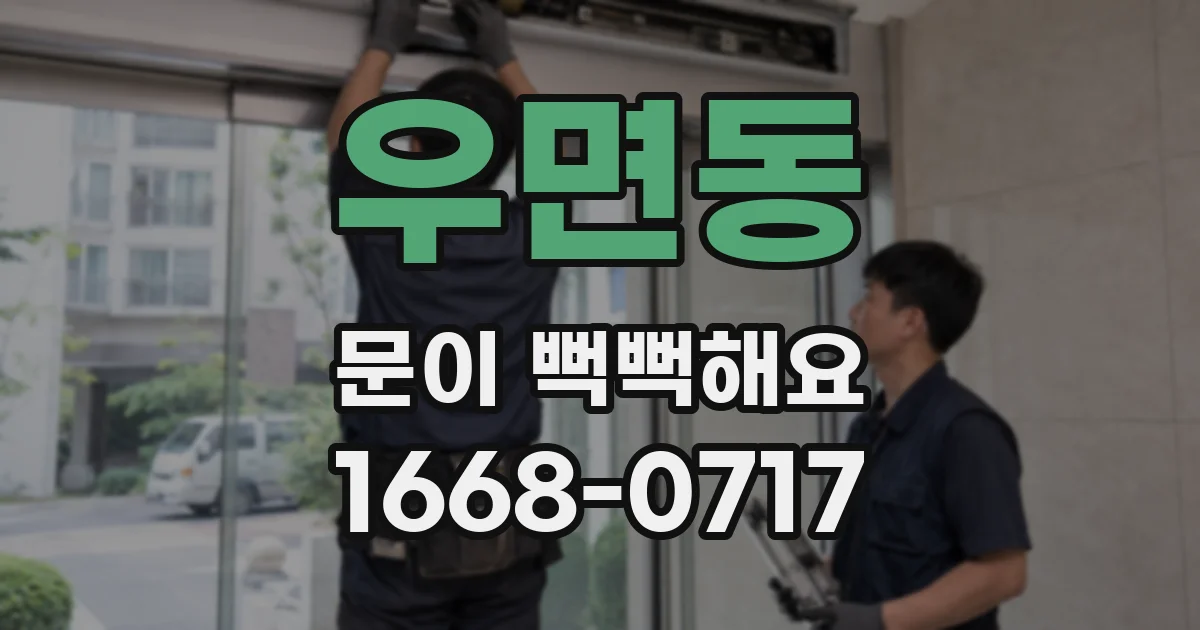 우면동 문이 뻑뻑해요