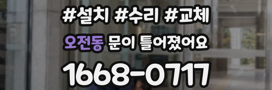 오전동 문이 틀어졌어요