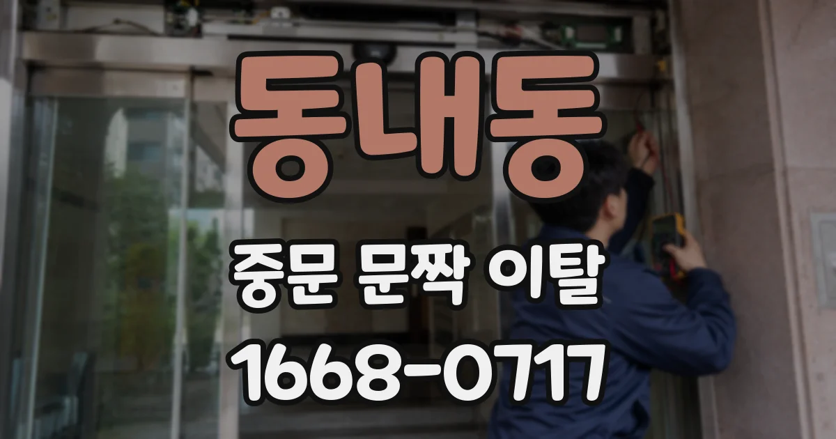 동내동 중문 문짝 이탈