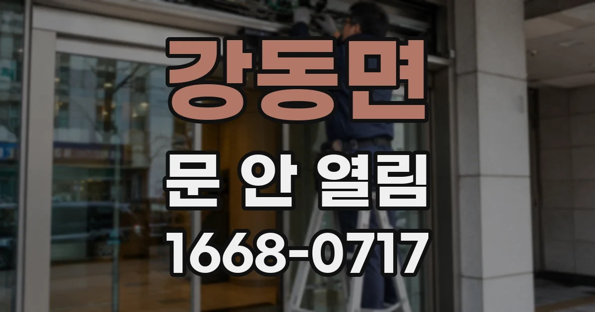 강동면 문 안 열림