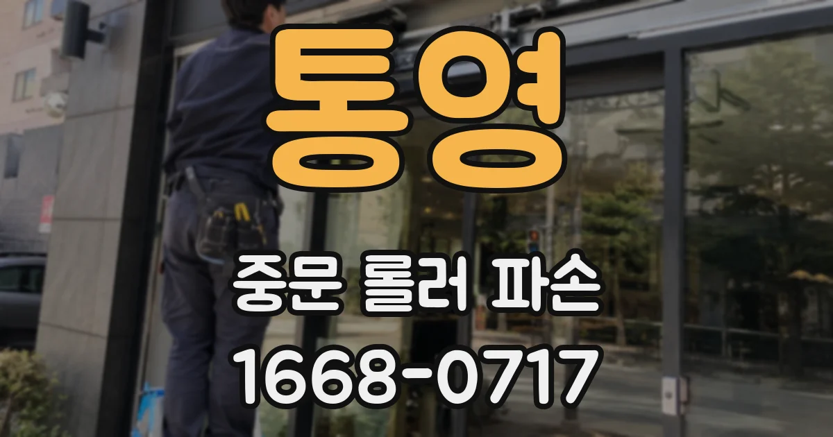 통영 중문 롤러 파손