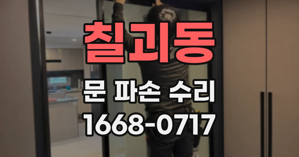 칠괴동 문 파손 수리
