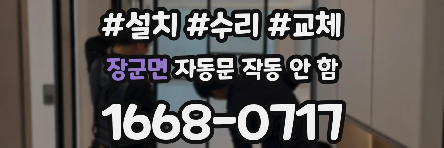 장군면 자동문 작동 안 함