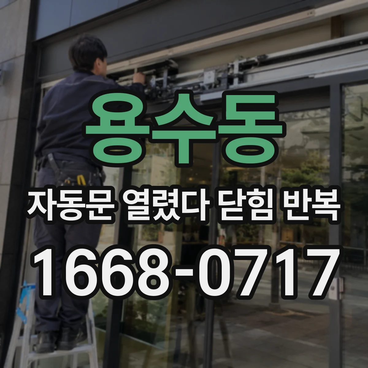 용수동 자동문 열렸다 닫힘 반복 증상은 문이 열렸다가 바로 다시 닫히거나, 멈춘 뒤 다시 작동하는 식으로 나타납니다.