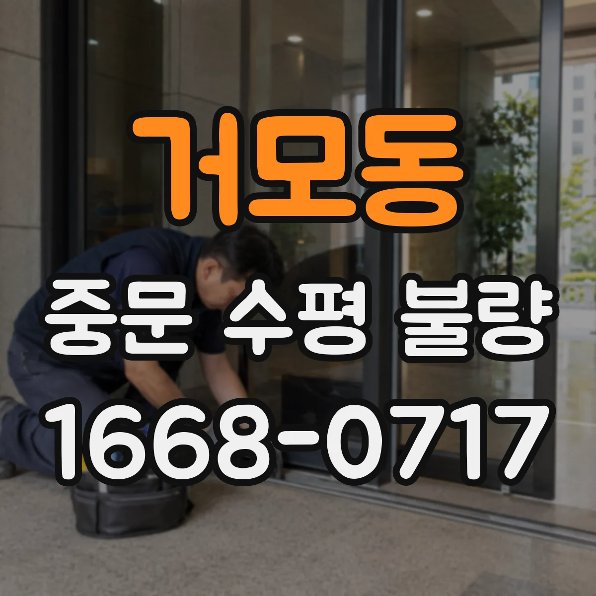 거모동 중문 수평 불량
