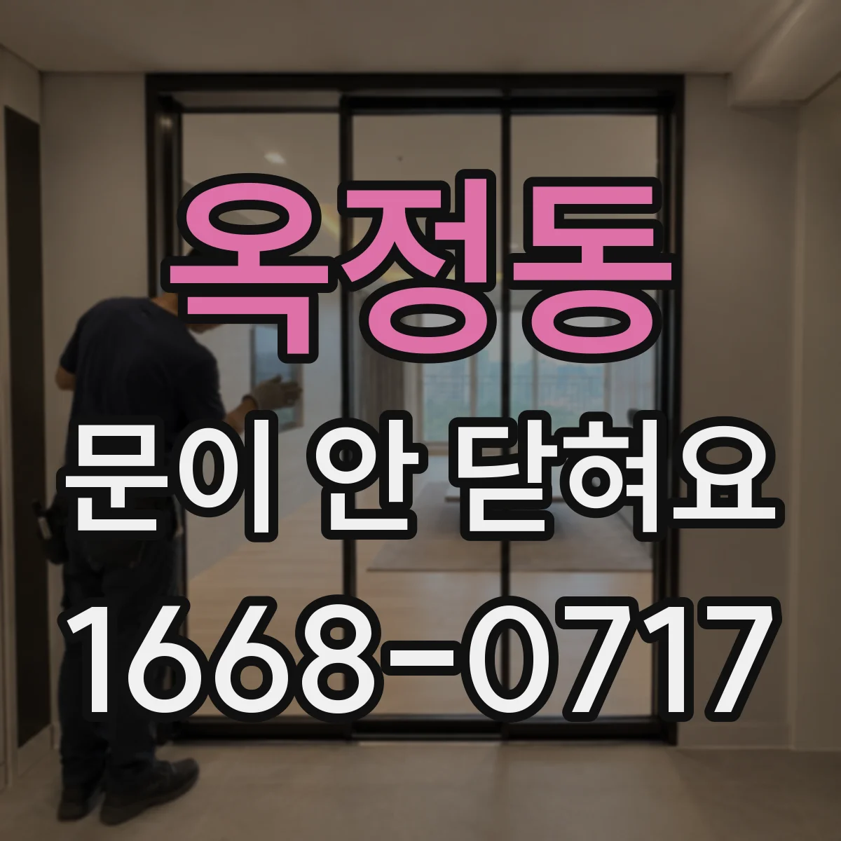 옥정동 문이 안 닫혀요
