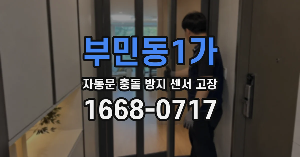 부민동1가 자동문 충돌 방지 센서 고장