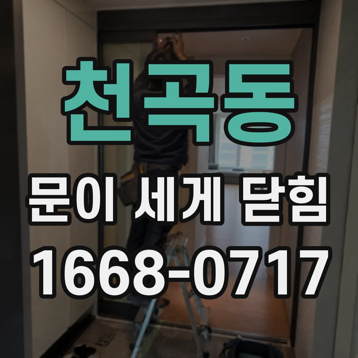 천곡동 문이 세게 닫힘