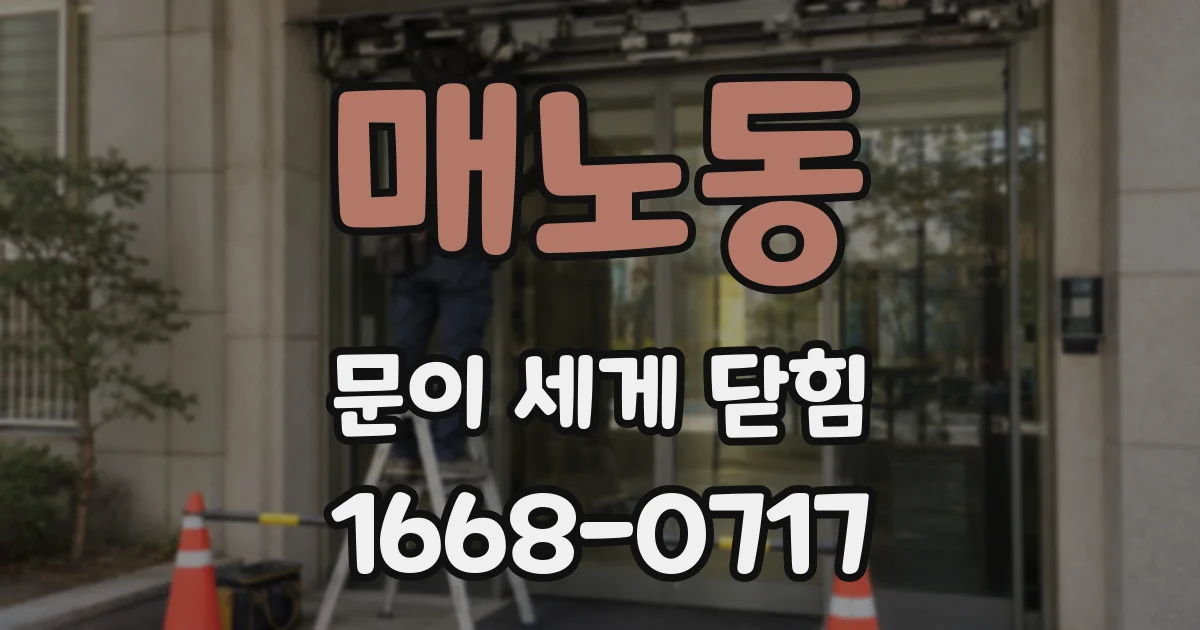 매노동 문이 세게 닫힘