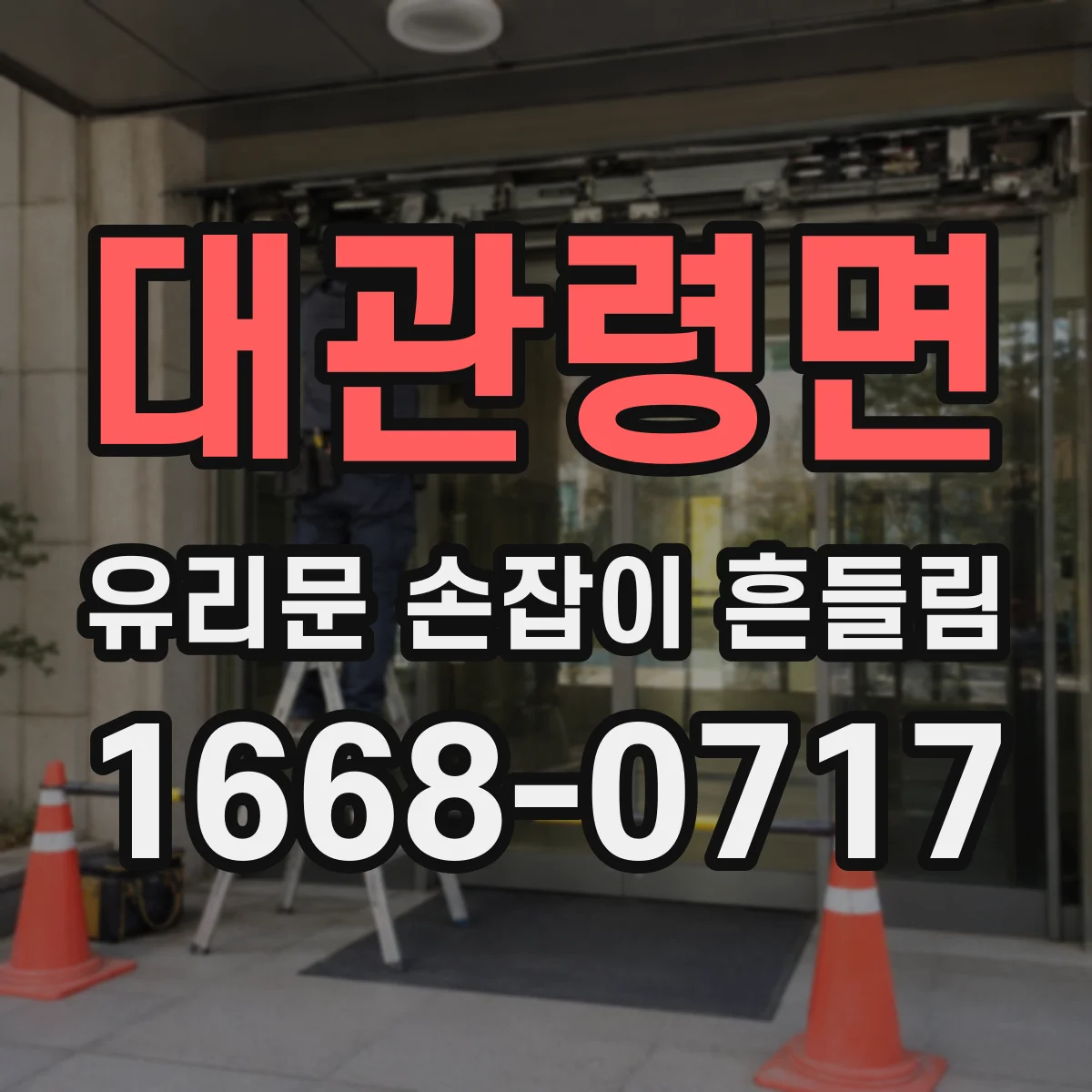 대관령면 유리문 손잡이 흔들림