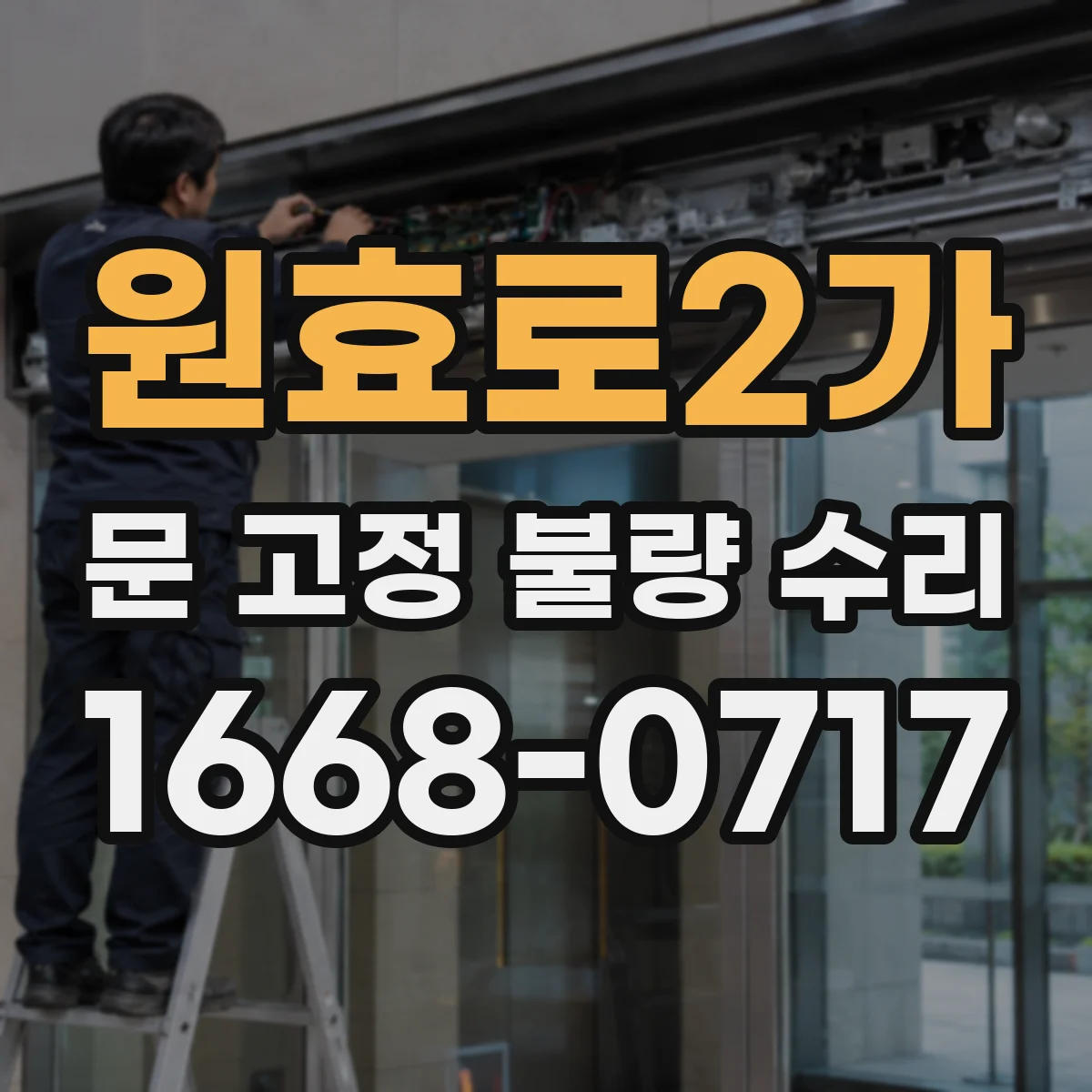 원효로2가 문 고정 불량 수리
