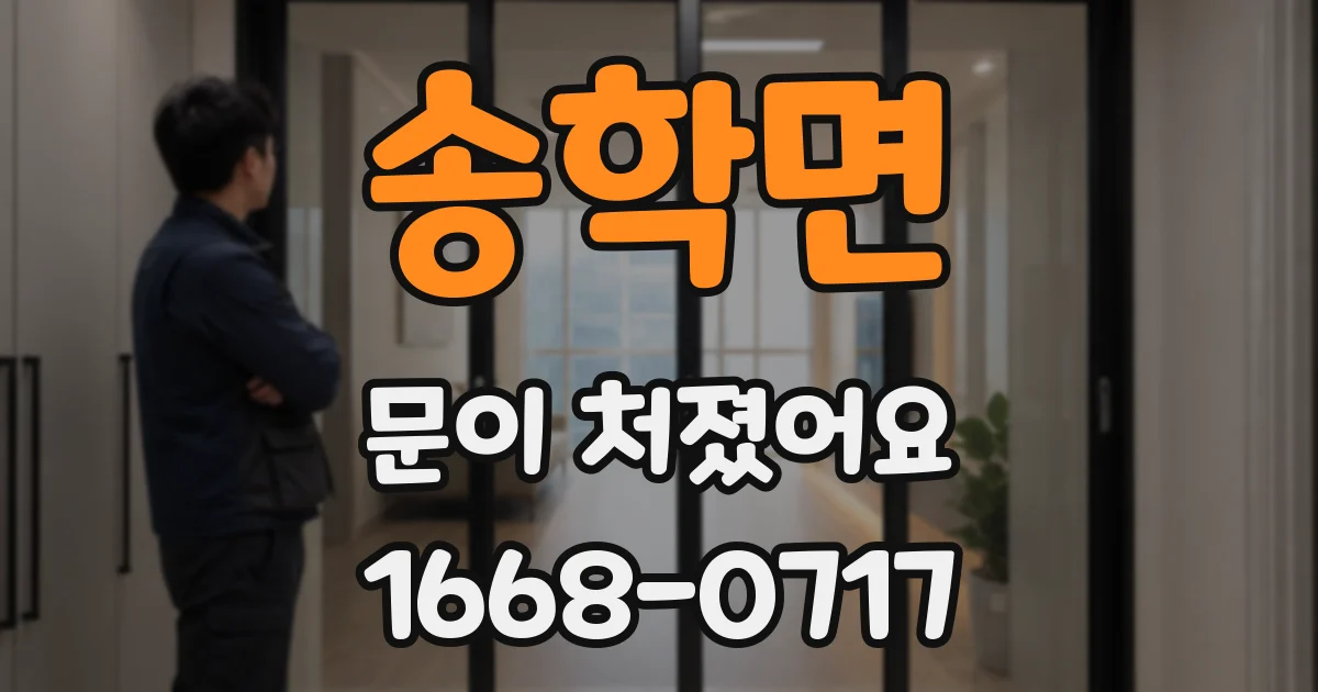 송학면 문이 처졌어요