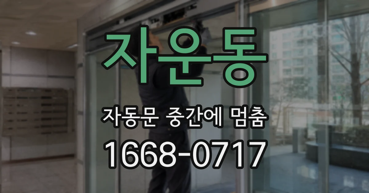 자운동 자동문 중간에 멈춤