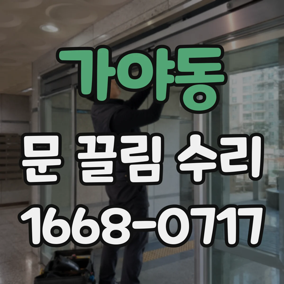 가야동 문 끌림 수리