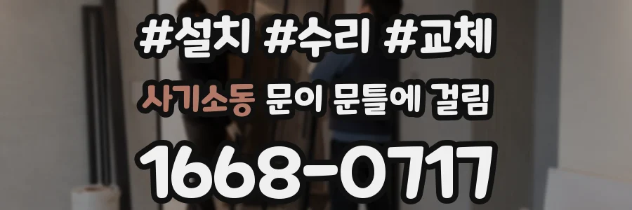 사기소동 문이 문틀에 걸림