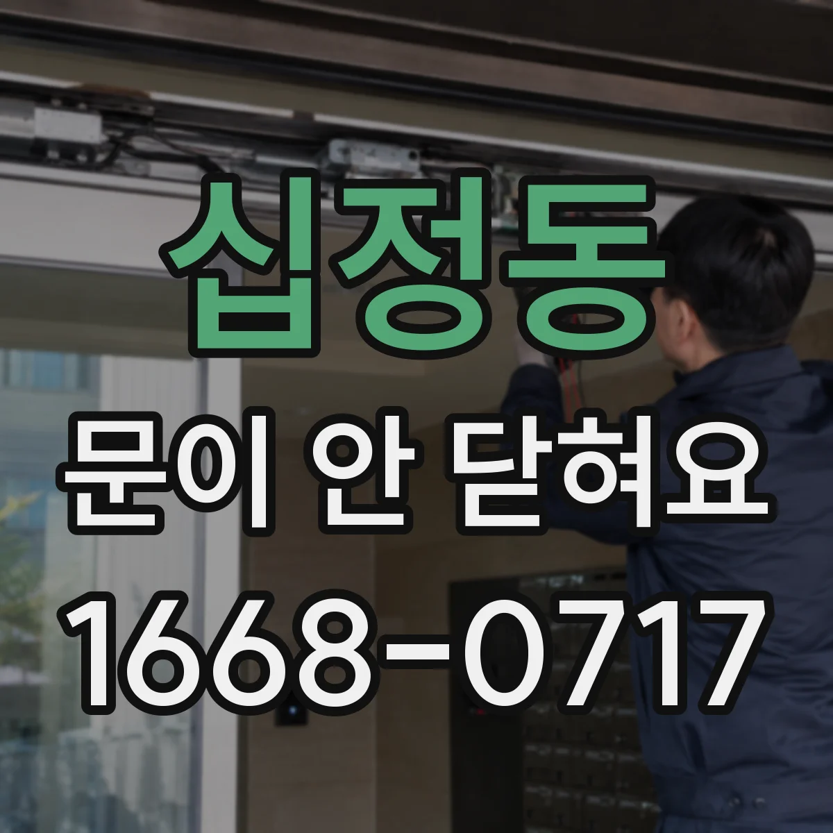 십정동 문이 안 닫혀요