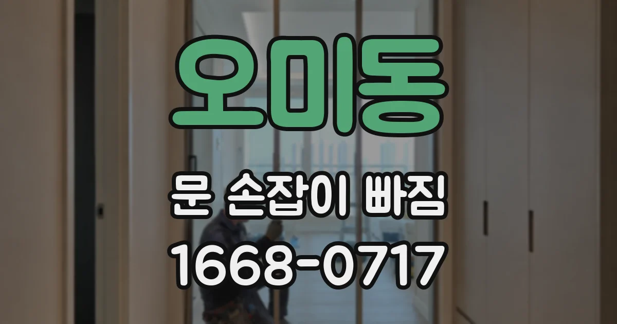 오미동 문 손잡이 빠짐