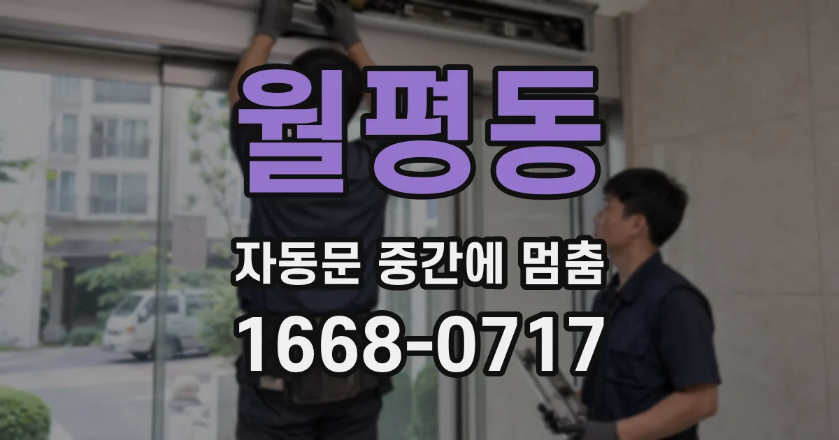 월평동 자동문 중간에 멈춤