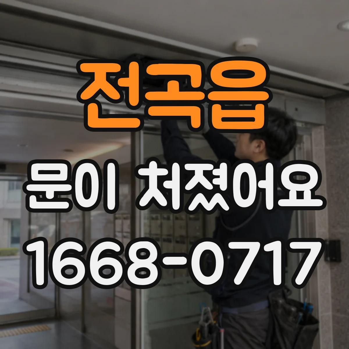 전곡읍 문이 처졌어요